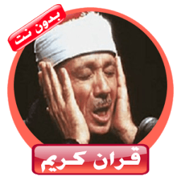 القارئ عبدالباسط عبدالصمد - المصحف المجود иконка