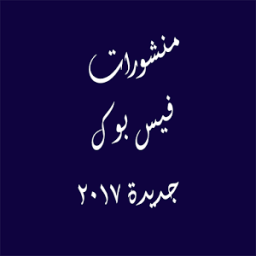 منشورات فيس بوك 2017 иконка
