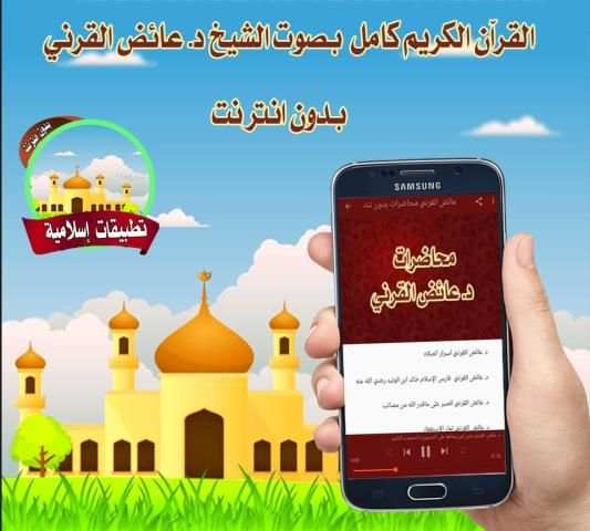 عائض القرني محاضرات بدون نت screenshot 1