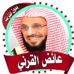 عائض القرني محاضرات بدون نت 1.0