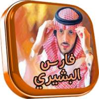 جميع أغاني فارس البشيري on 9Apps