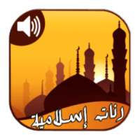 رنات اسلاميه on 9Apps