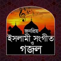 ইসলামী সংগীত ও গজল on 9Apps