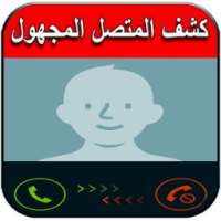 كشف المتصل المجهول - اسم ورقم on 9Apps