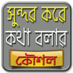 সুন্দর করে কথা বলা - কথা বলার কৌশল - Talking skill иконка