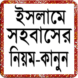 কিভাবে স্ত্রী সহবাস করতে হয় icon