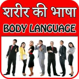 Body Language Tips (शरीर की भाषा को समझे)