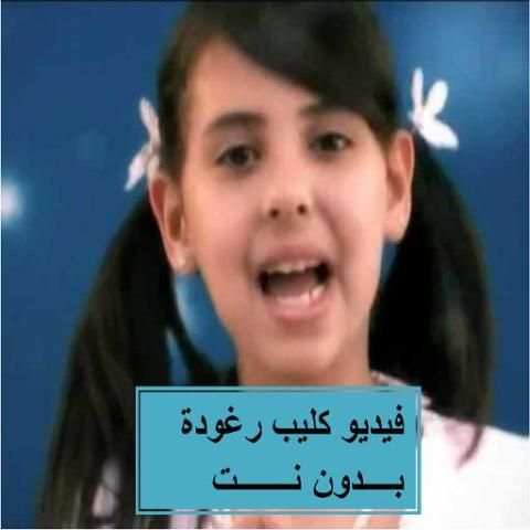 انشودة رغودة فيديو كليب بدون نت скриншот 1