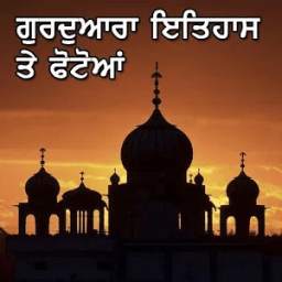 Gurudwara History And Photos (Punjabi)