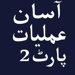آٓسان عملیات پارٹ ۲ 1.0