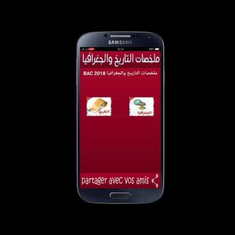ملخصات التاريخ والجغرافيا BAC 2018 DZ screenshot 5