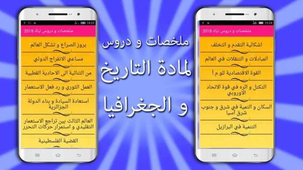 Bac 2018 dz : ملخصات دروس جميع المواد , اجتماعيات скриншот 4