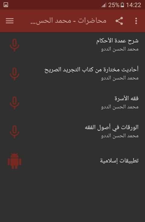 محمد الحسن الددو الشنقيطي - محاضرات screenshot 4