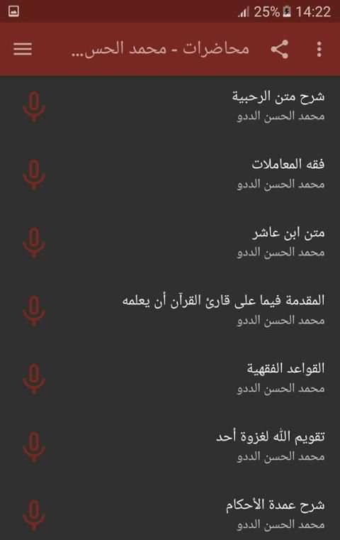محمد الحسن الددو الشنقيطي - محاضرات screenshot 3