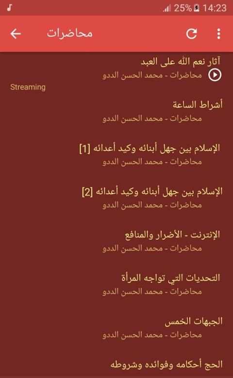 محمد الحسن الددو الشنقيطي - محاضرات screenshot 6