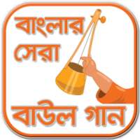 বাউল গান - Baul Song - Lalon song-Bangla Baul Gaan