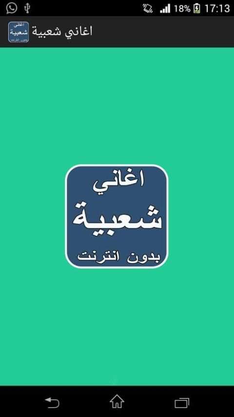 اغاني شعبية بدون انترنت screenshot 5
