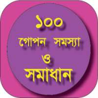 ১০০ টি গোপন সমস্যা ও সমাধান on 9Apps