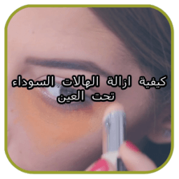 كيفية ازالة الهالات السوداء تحت العين icon