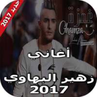 جميع اغاني زهير بهاوي 2017 on 9Apps
