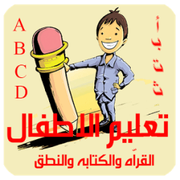 تعليم القراّة والكتابة والنطق иконка