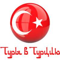 Туры в Турцию - Поиск онлайн