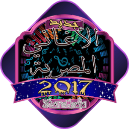 اغاني مصرية 2017 иконка