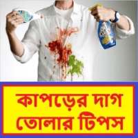 কাপড়ের দাগ তোলার টিপস ~ Remove Cloth Spot