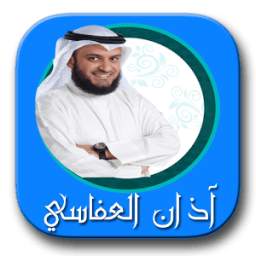 آذان مشاري العفاسي بدون انترنت 1.0