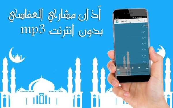 آذان مشاري العفاسي بدون انترنت screenshot 1