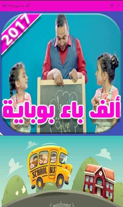 ألف باء بوباية 2017 screenshot 6