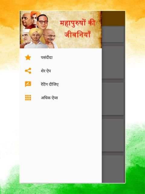 महापुरुषों की जीवनियाँ -Biography of Great Peoples скриншот 1
