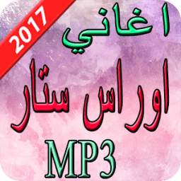 اغاني اوراس ستار 2017 1.0