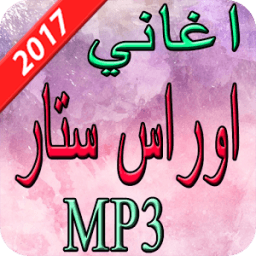 اغاني اوراس ستار 2017 иконка
