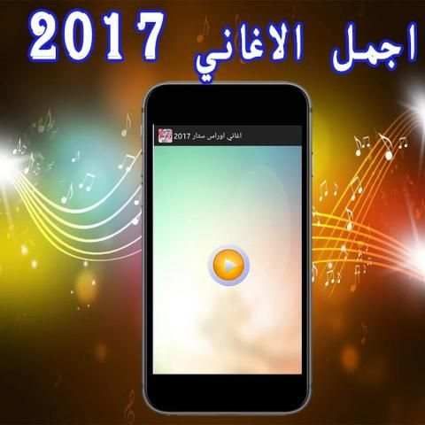 اغاني اوراس ستار 2017 screenshot 1