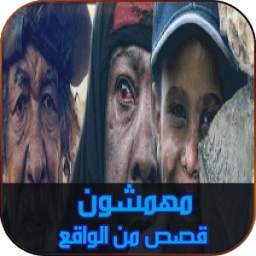 مهمشون 1.0