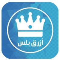 واتس اب ازرق بلس on 9Apps