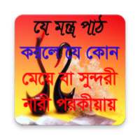 পরকীয়া-প্রেমের-মন্ত্র (Black Magic) on 9Apps