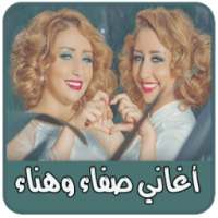 اغاني صفاء وهناء - aghani safaa hanaa on 9Apps
