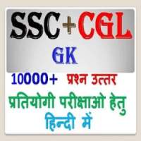 SSC 10+2 or CGL Exam Preparation GK in Hindi