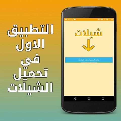 شيلات screenshot 1