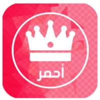 واتس اب احمر on 9Apps