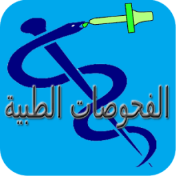 دليل الفحوصات والاختبارات الطبية icon