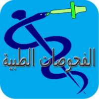 دليل الفحوصات والاختبارات الطبية on 9Apps