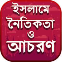 ইসলামে নৈতিকতা ও আদব কায়দা on 9Apps