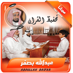 تحفيظ القران - عبدالله بصفر иконка