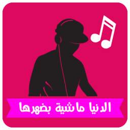 الدنيا ماشية بضهرها 1.0.3