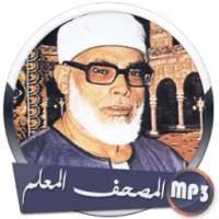 المصحف المعلم بصوت خليل الحصري وترديد الأطفال on 9Apps