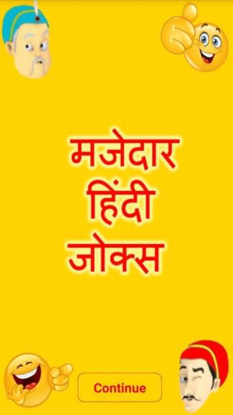 Hindi Majedar Jokes स्क्रीनशॉट 1