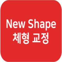 골반교정하기 체형교정 거북목/척추교정 페이스요가 림프선마사지 입꼬리운동(NewShape) on 9Apps